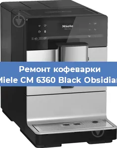 Ремонт кофемашины Miele CM 6360 Black Obsidian в Перми